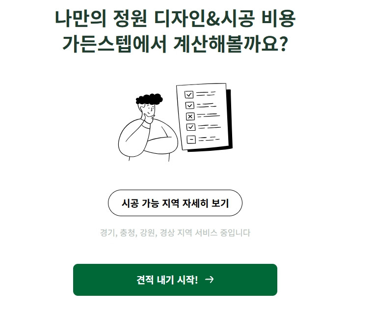 가든스텝 - 정원 디자인 & 시공 견적 내기 "사람과 초록"