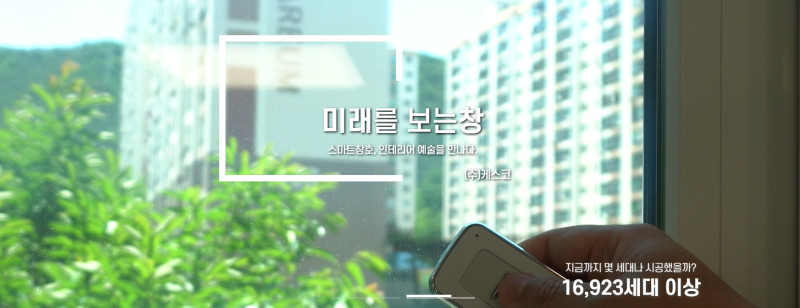(주)케스코 - 창호, 샷시 교체 전문 기업