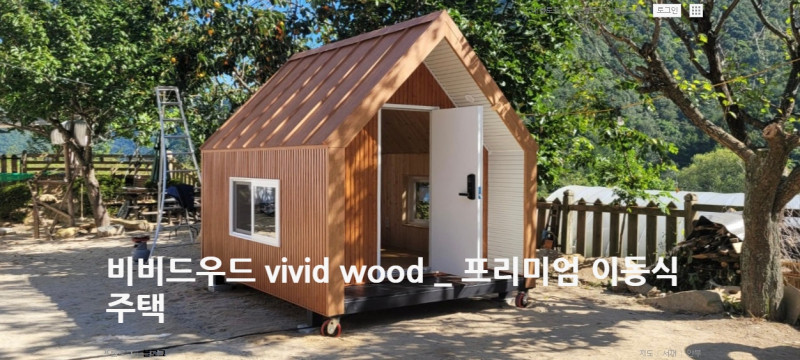 비비드우드 - 이동식 목조주택, 체류형 쉼터, 바퀴달린 집, 찜질방