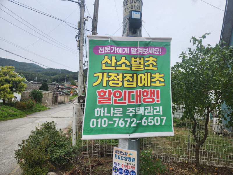 하나로 주택관리 (경기 양평) - 산소벌초, 가정집 예초, 정원관리, 전문가에게 맡겨보세요!