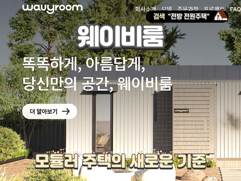 (주)스페이스웨이비 - “웨이비룸” 모듈러 주택의 새로운 기준을 제시