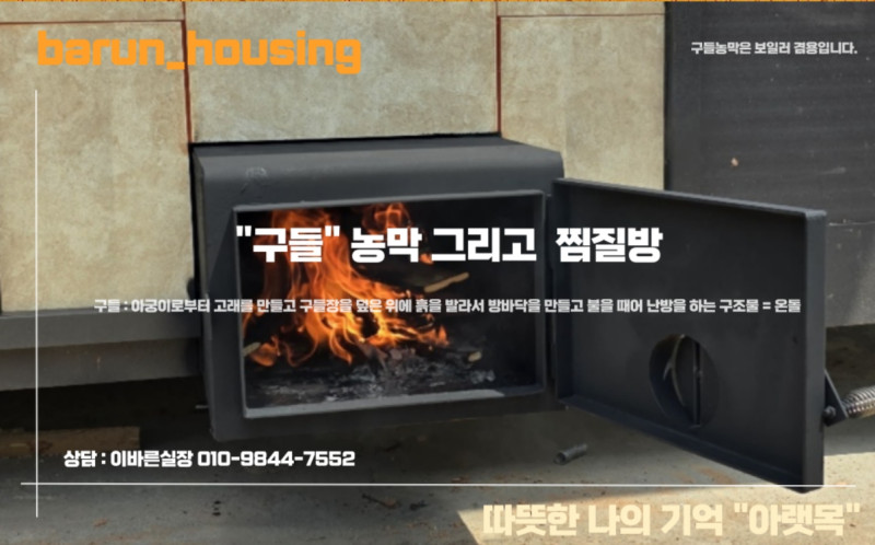 바른하우징 (경기 이천) - 구들 농막, 찜질방, 이동식 주택