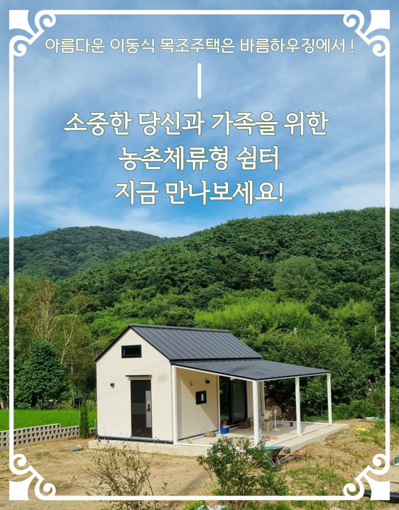 바름하우징 (광주) - 프레임하우스, 이동식 농막, 농촌체류형 쉼터