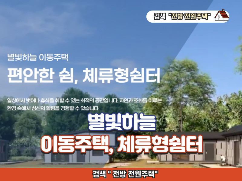 별빛하늘 (이천) - 이동주택, 체류형쉼터 모델하우스