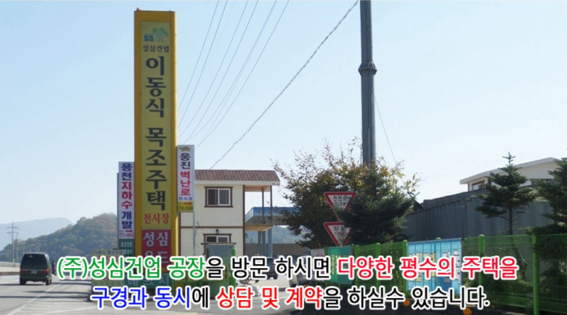 (주)성심건업 (양평) - 목조주택 전문회사, 이동식 목조주택, 체류형 쉼터, 이동식 주차장, 전원주택
