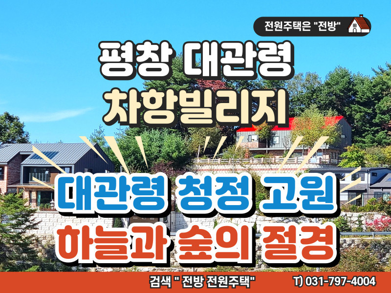 강원 대관령 차항빌리지 청정고원 전원주택 및 단지 분양 (매물 #25204)