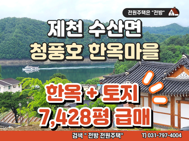 충북 제천 청풍호 조망 토지 7,428평 급급매 "(미)개발 토지+한옥 1채 포함" (매물 #25203)