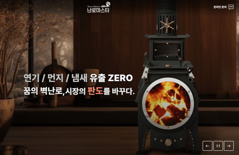 난로마스터 | 화목 난로·알라딘 화덕 전문 기업