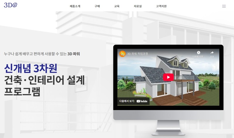 (주)쓰리디아이 - 신개념 건축*인테리어 설계 프로그램