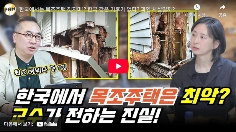 목조 주택에 대한 오해와 진실