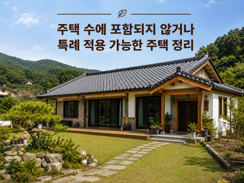 주택 수에 포함되지 않거나 특례 적용 가능한 주택 정리