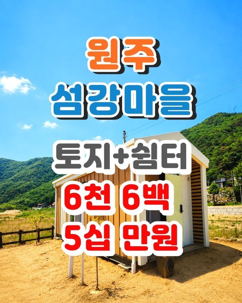 원주 섬강마을 체류형 쉼터, 주말 별장 (토지+쉼터, 6천 6백 5십만원) (매물 #25174)