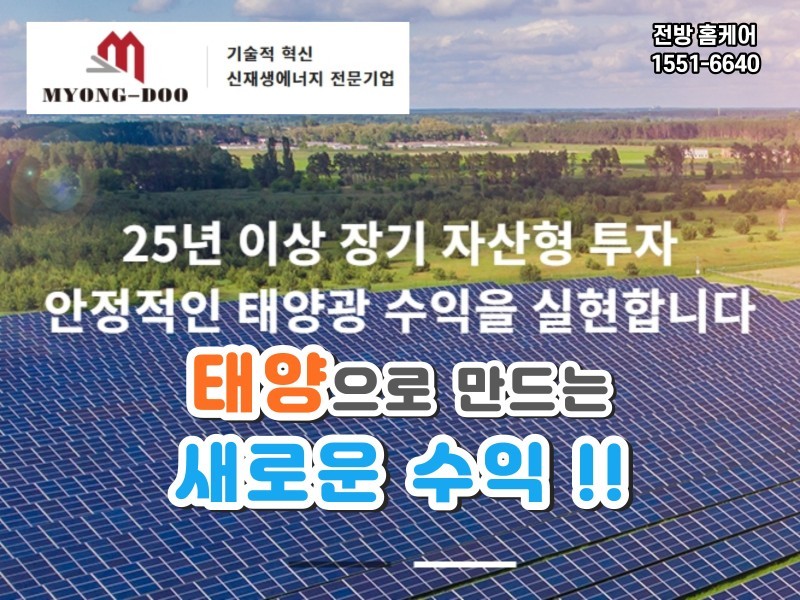 (주)명도이엔지 - 태양으로 만드는 새로운 수익 "공장이나 주택 지붕, 토지에 설치" 설치부터 관리까지 원스톱