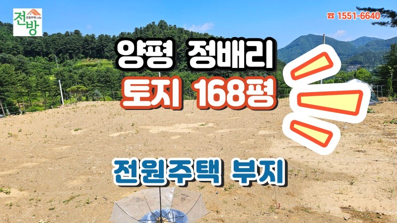 양평 양서면 정배리 전원주택 부지 168평 매매 (매물 #25237) 전원마을 단지 내에 위치한 조용한 전원주택 부지
