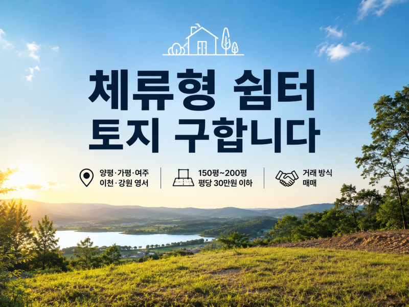 🌿 체류형 쉼터용 토지 구합니다! 강원 영서지역까지 찾아요~