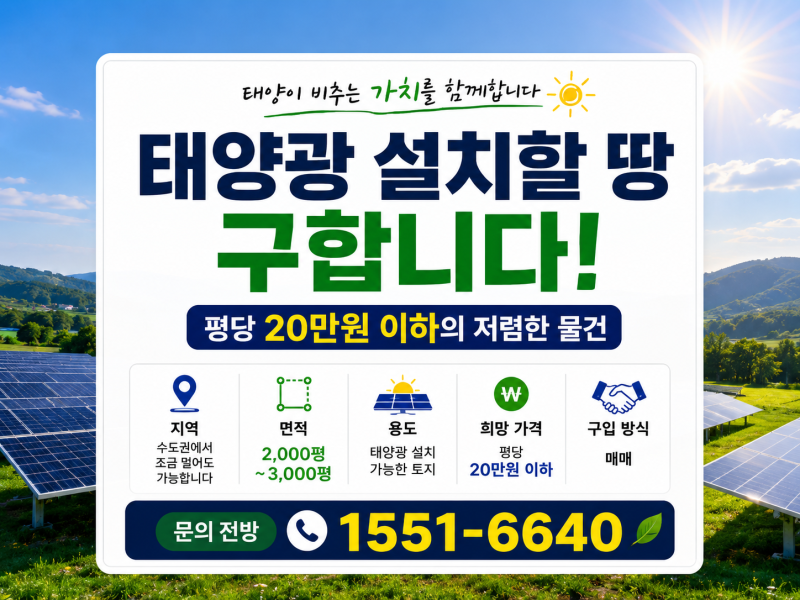 ☀️ 태양광 설치할 땅 구합니다. 평당 20만원 이하의 저렴한 물건
