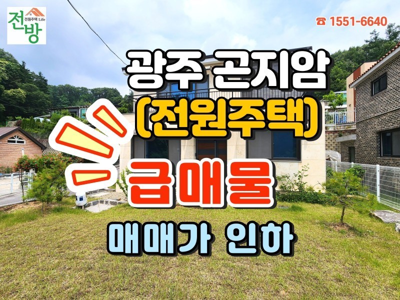 ⬇️ (할인가) 광주 곤지암 전원주택 할인 분양 (급매물) "숲세권의 조용한 마을, 마지막 1채"  (매물 #25164)