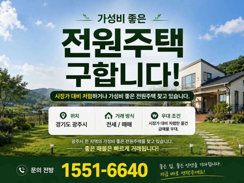 🏡 가성비 좋은 전원주택 구합니다! 위치 : 경기 광주 지역