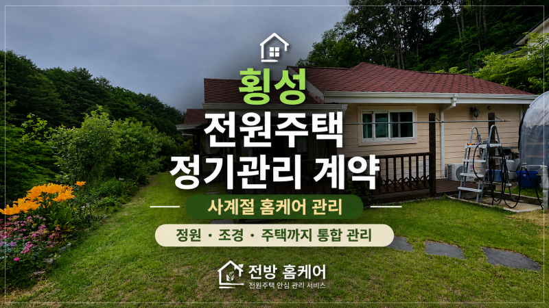 횡성 전원주택 정기관리 계약 | 사계절 홈케어 관리