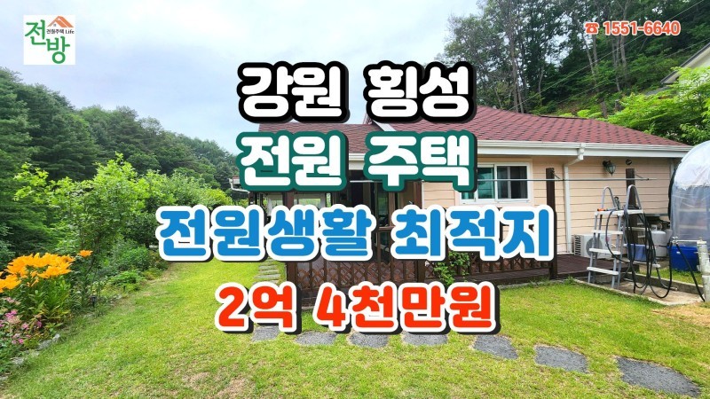 🏡 횡성 우천면 계곡 앞 전원주택 매매 (2억 4천) | 새소리와 물소리가 함께하는 전원생활 힐링 하우스 (매물 #25238)
