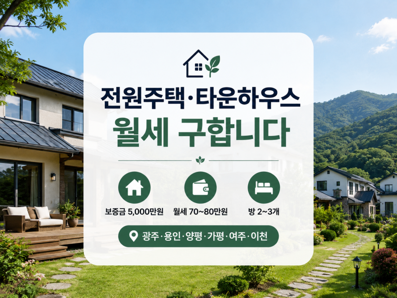 🏡 전원주택 · 타운하우스 월세 구합니다