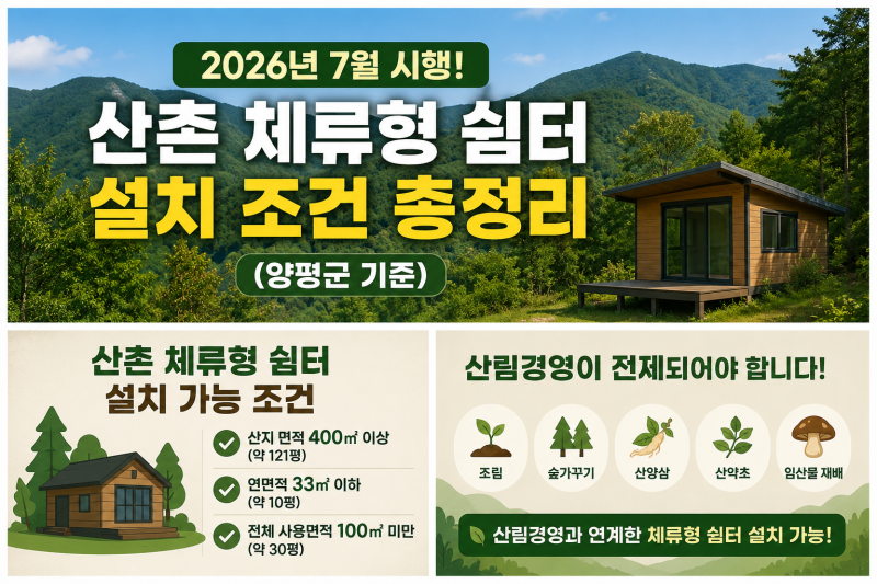 🌲 2026년 7월 시행! 산촌 체류형 쉼터 설치 조건 총정리 (양평군 기준)