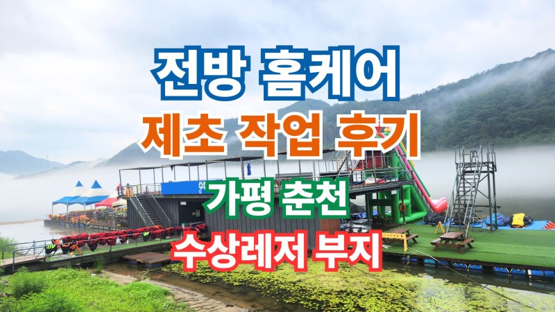 🌿 춘천 수상레저 부지 1차 제초 작업 완료 | 차량 진출입 환경 개선