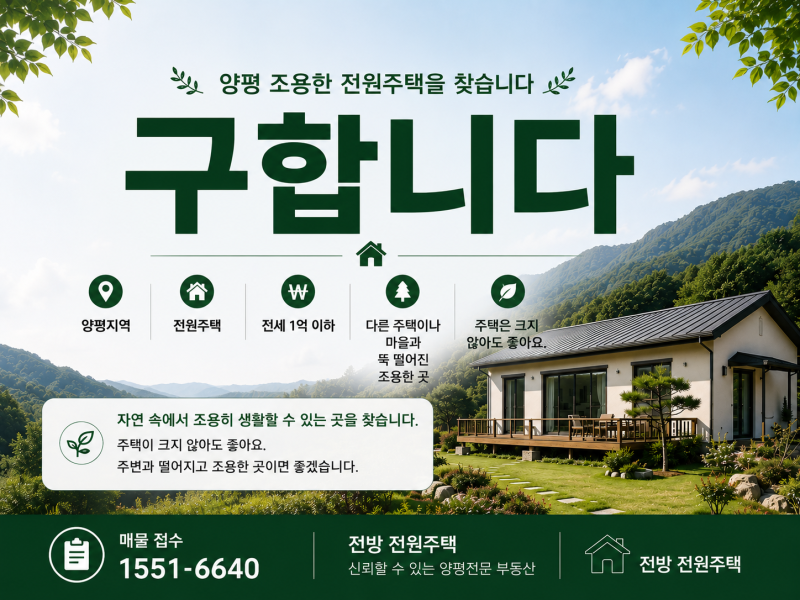 🏡 양평 전원주택을 찾습니다. 조용하고 가능한 떨어진 곳, 전세 1억 이하