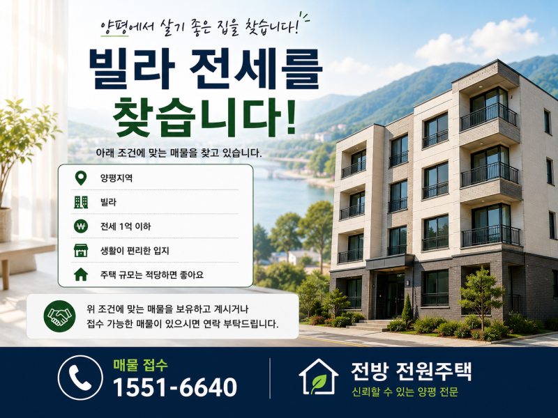 🏢 양평에서 빌라 전세를 찾습니다. 전세 1억 이하