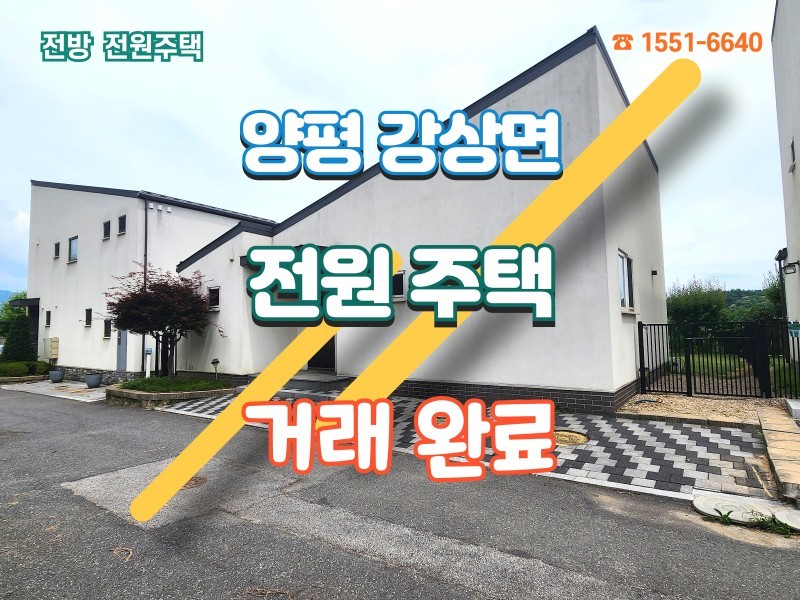 양평역 5분, 탁 트인 전망을 누리는 강상면 전원주택 3억 9천 5백 (매물 #25235) 거래완료
