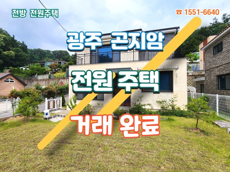 (할인가) 광주 곤지암 전원주택 할인 분양 (급매물) "숲세권의 조용한 마을, 마지막 1채"  (매물 #25164) 거래완료