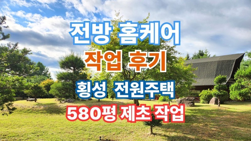 강원 횡성 전원주택 580평 예초·제초 작업 후기 "이렇게 깔끔한 제초는 처음봤어요~"