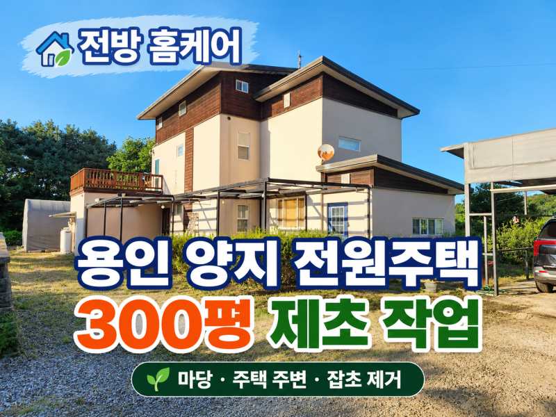 용인 양지 전원주택 제초 작업 "정기관리 부탁드립니다~"