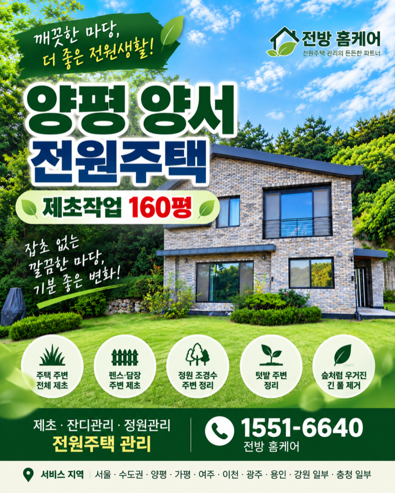 양평 양서 전원주택 160평 제초 작업 (동영상)
